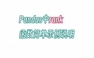 无双 Pandas中rank函数简单示例说明
