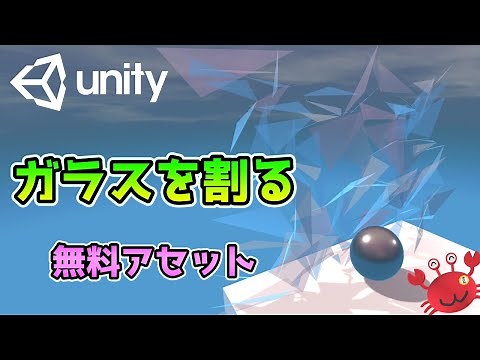 [Unity]ガラスを割る無料アセット