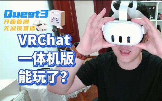 【Quest3开箱】一体机版VRChat终于能玩了？！