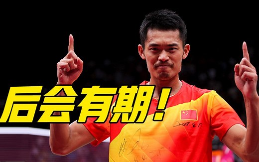 林丹宣布退役 “超级丹”夺冠瞬间高燃回顾！