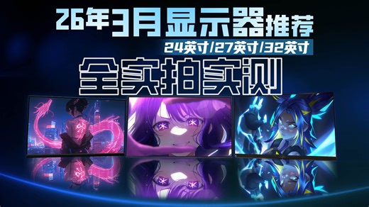【26年3月开学季显示器推荐】哪台显示器最值得买？万字文案 实拍实测！带你从游戏相关参数看到核心性能！了解各规格尺寸显示器谁最值得买？