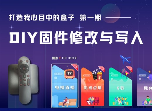 小盒酷玩-打造我心目中的盒子 第一期：DIY固件修改与写入，晶晨s905l3a，cm311-1a深度改装！