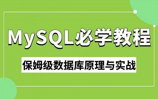 2024最新 MySQL 全套视频教程 | 4天学完精通mysql核心技术（保姆级mysql数据库原理与实战教程）