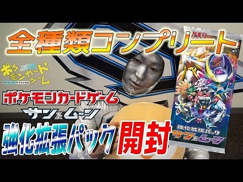 強化拡張パック「サン＆ムーン」全種類コンプリートを目指す！