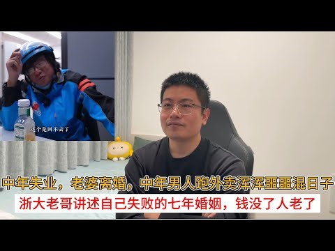 中年失业，老婆离婚，中年男人跑外卖浑浑噩噩混日子；浙大老哥讲述自己失败的七年婚姻，钱没了人老了