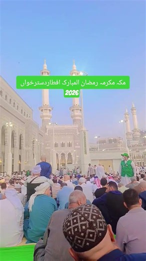 Iftar Time in Makkah Ramadan 2026 | Emotional Maghrib Azan 🕋 #viral #makkahlive