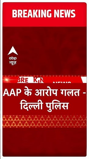 Manish Sisodia को लेकर Delhi Police पर आप का आरोप