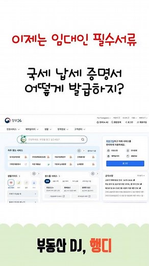 임대차계약 전 필수! 국세 납세증명서 출력 방법🏠📄
