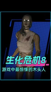 吓坏无数玩家的木头人关卡，背后不止是恐怖这么简单。《生化危机8 萝丝魅影》 | 游戏说