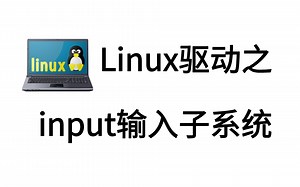 Linux驱动之input输入子系统