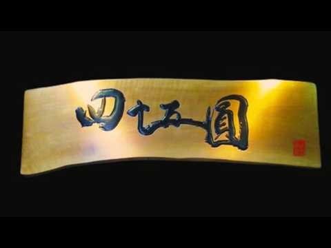 [高知競輪】第2回土佐酒肴 四十五圓カップ（FⅡ） YouTubeLive! 【3日目】