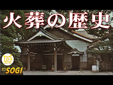 「火葬の歴史（江戸から大正）～東京博善のHPから～」週刊SOGI(葬儀)【通常号】173