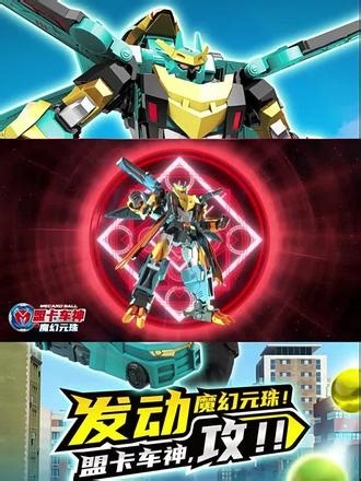 盟卡车神魔幻元珠战斗与变形 看盟卡车神精彩战斗，揭秘玩具变形全过程，超酷炫！