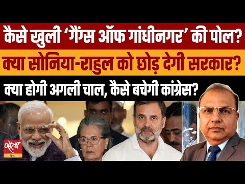 Modi’s Next Move? | National Herald Case में कैसे फंसी ED? | Gangs of Gandhinagar vs Congress