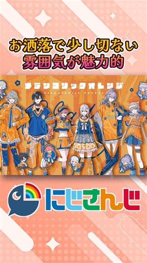 【にじさんじ】8月6日発売【メランコリックオレンジ】 #にじさんじ #弦月藤士郎 #佐伯イッテツ #獅子堂あかり #葉加瀬冬雪 #星導ショウ #先斗寧