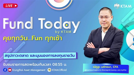 Fund Today by KTAM 21 ม.ค. 2569 ติดตามชมรายการ Fund Today by KTAM ได้ทุกวันจันทร์ - ศุกร์ Live 08 : 55 น. ทาง Clubhouse : KTAM Smart Trade Facebook และ Youtube : Krungthai Asset Management คุยทุกวันฟันทุกเช้ากับนักกลยุทธ์ ที่พร้อมเจาะลึกทุกประเด็นร้อน ไขคำตอบทุกประเด็นฮิต โดยนักกลยุทธ์จาก KTAM #KTAM #FundTodaybyKTAM #กลยุทธ์การลงทุน | Krungthai Asset Management