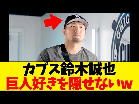 【！？】鈴木誠也、巨人の帽子をかぶって球場入りしてしまうwwwww