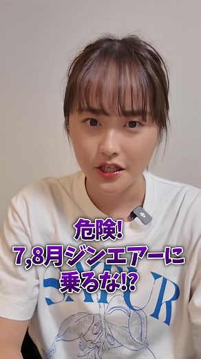 危険！7,8月ジンエアーに乗るな！？ #韓国 #韓国情報 #渡韓 #渡韓情報 #韓国旅行 #韓国旅行情報