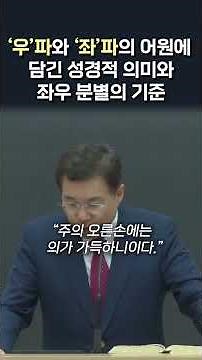 '우'파와 '좌'파의 어원에 담긴 성경적 의미와 좌우 분별의 기준 #정동수 목사