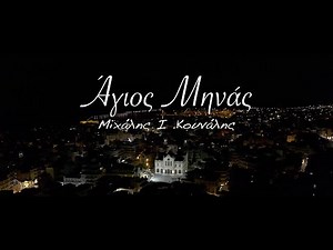 Άγιος Μηνάς - Μιχάλης Ι. Κουνάλης