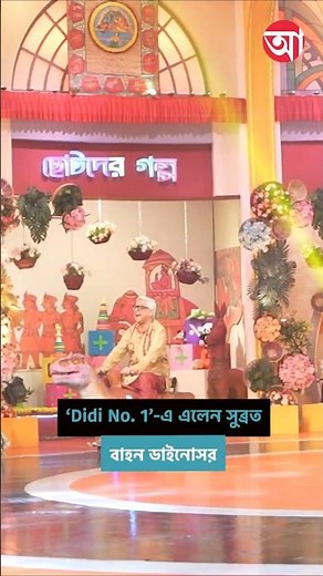 ‘Didi No. 1’-এর ১৫০০ পর্বের চমক ‘ডাইনো’!