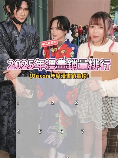 2025年漫畫排行TOP10！來看看有沒有你喜歡的作品！ 你喜歡的漫畫有在前十名裡面嗎？ 留言告訴我你2025最喜歡的漫畫是哪部唷！ . . . 第十名是薰香花朵凛然綻放 你猜到了嗎？ 🎮中二創Discord啦！一起來抬槓！ 👉喜歡就關注一下吧 #排行 #漫畫 #Anime #街訪 #中二見習中