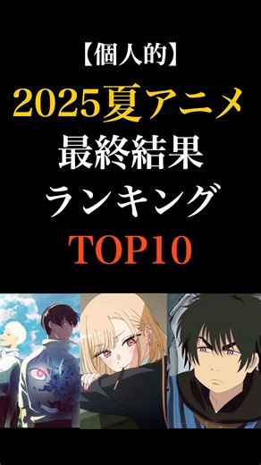 【2025夏アニメ】最終結果ランキングTOP10❗️#アニメ #アニメランキング #アニメおすすめ #2025年夏アニメ #2025夏アニメ