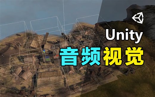 Unity音频和视觉效果教程