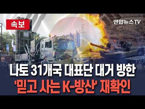 [🔴속보] '믿고 사는 K-방산' 나토 31개국 대표단 직접 달려왔다…韓 방산기업 현장도 간다 / 연합뉴스TV(YonhapnewsTV)