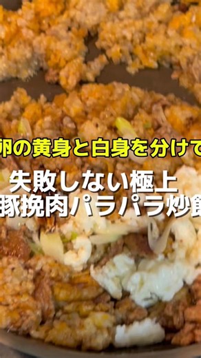 【炒飯】家庭のコンロで失敗しない卵の黄身と白身を分ける！極上「辛豚挽肉の黄金パラパラ炒飯」の作り方
