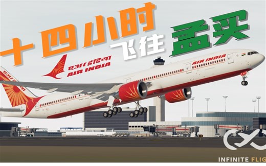 【Infinite Flight】四分钟带你体验十四小时飞往印度的狂野之旅！｜4K 60帧·航线飞行短片
