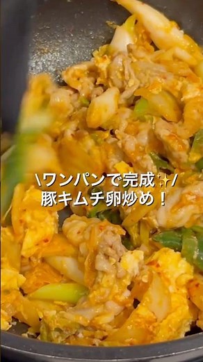 【豚キムチ卵炒め】#キムチ#豚キムチ#ワンパン#今日の晩ごはん #料理 #おうちごはん #まいにちごはん #主婦 #cooking #簡単レシピ