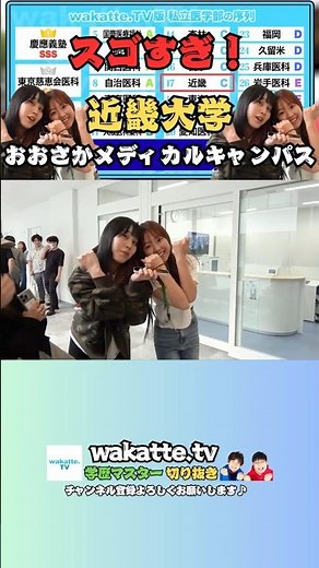 スゴすぎ！近畿大学おおさかメディカルキャンパス【wakatte.tv切り抜き】 #shorts #大学 #偏差値 #wakattetv