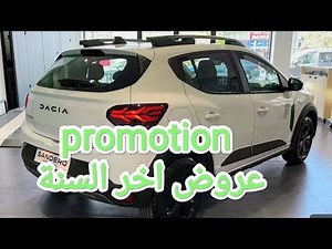 عروض اخر السنة Dacia Stepway promotion prix maroc