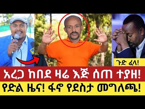 እልልልልል! በሰር መረጃ አረጋ ከበደ ተያዘ ጉድ! | Ethiopian news | anchor media | ethio forum 8 February 2026