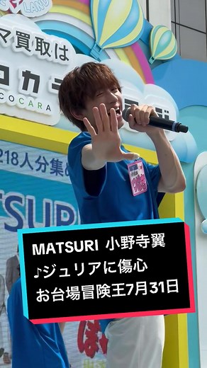 MATSURIお台場冒険王ミニライブの魅力