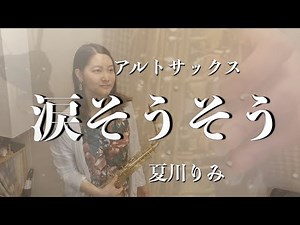 【アルトサックス】涙そうそう/夏川りみ【演奏してみた】