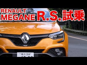 ルノー メガーヌ R.S.試乗