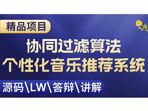 基于协同过滤算法的个性化音乐推荐系统 计算机毕设项目 Java SpringBoot Vue前后端分离 【附源码 安装调试 视频讲解】