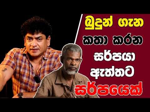 බුදුන් ගැන කතා කරන සර්පයා ඇත්තට සර්පයෙක් | TALK WITH SUDATHTHA |