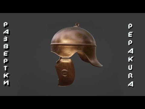 Pepakura развертки: The helmet from the TV series Rome
