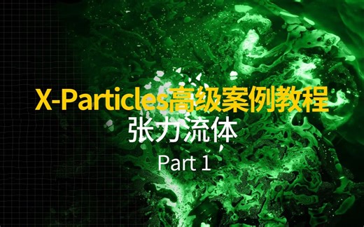 2023 INSYDIUM X-Particles高级案例教程 张力流体 Part 1