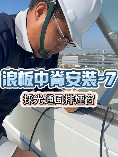 施工流程逐步教學：電動推桿安裝與排煙窗