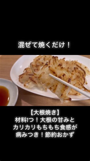 材料1つ【大根焼き】混ぜて焼くだけ！大根の甘みとカリカリもちもち食感が病みつき！節約おかず#大根 #節約レシピ