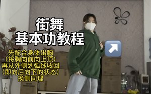 【Hippop基本功】教程分解 跟练分享全记录！超详细！