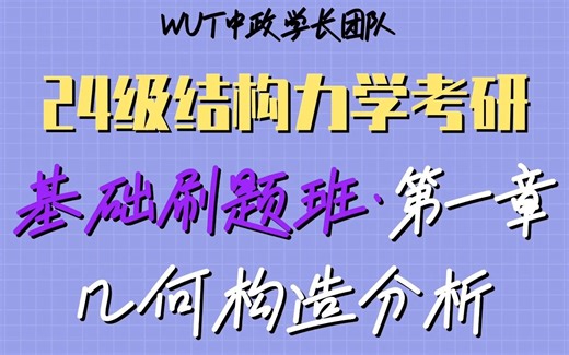 结构力学《基础刷题班》第一章·几何构造分析