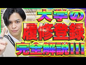 [Direct from the pros!!!] A complete and thorough guide to registering for university courses! [E...