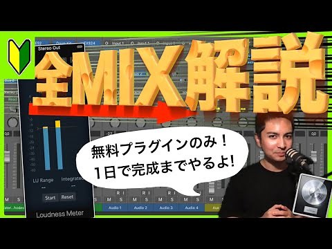 【MIX解説】プロがMIXの全ステップを丁寧に教えます！（LogicProXテンプレート無料配布！）〜RnBソング〜