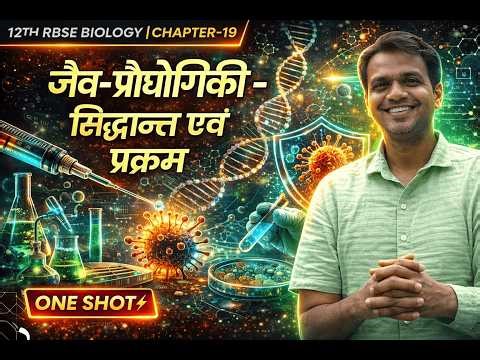 जैव-प्रौद्योगिकी: सिद्धान्त एवं प्रक्रम | Class 12 RBSE Biology Chapter 19 | One Shot