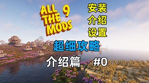 手把手带你玩ATM9 从安装到毕业 介绍篇 #0